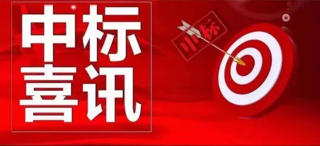 恭喜我公司成功中標浙江環(huán)境治理項目