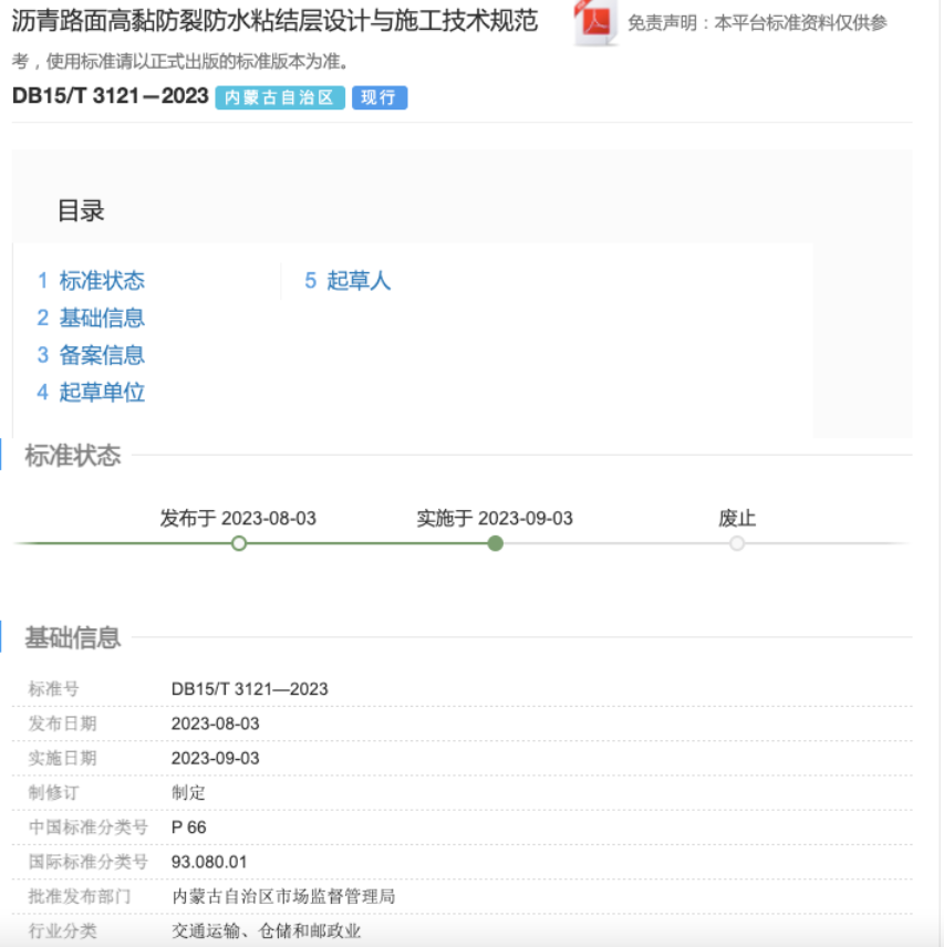 《瀝青路面高黏防裂防水粘結(jié)層設(shè)計與施工技術(shù)規(guī)范》正式發(fā)布